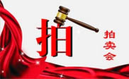 杉林区短信群发杉林区**拍卖行