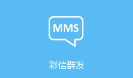 杉林区短信群发彩信群发